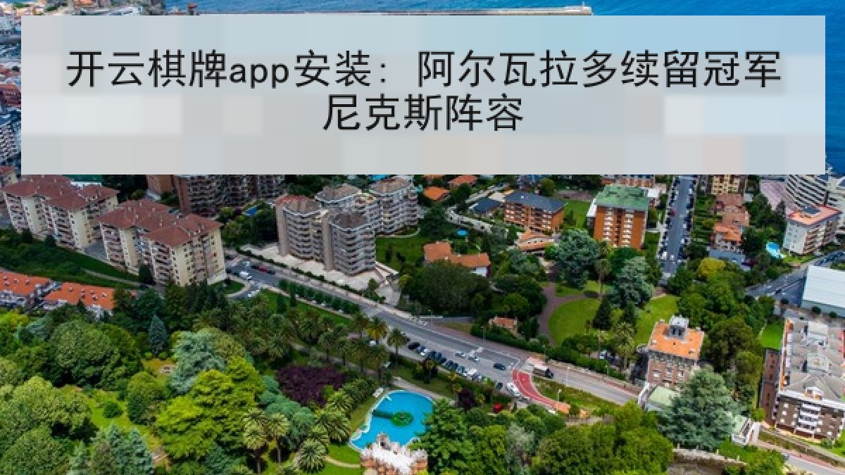 开云棋牌app安装: 阿尔瓦拉多续留冠军尼克斯阵容 开云棋牌app安装: 阿尔瓦拉多续留冠军尼克斯阵容