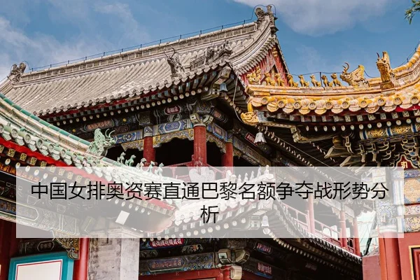 zhong-guo-nv-pai-ao-zi-sai-zhi-tong-ba-li-ming-e-zheng-duo-zhan-xing-shi-fen-xi-3-301.jpg