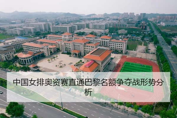 中国女排奥资赛直通巴黎名额争夺战形势分析