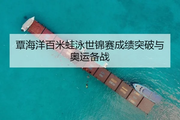 覃海洋百米蛙泳世锦赛成绩突破与奥运备战