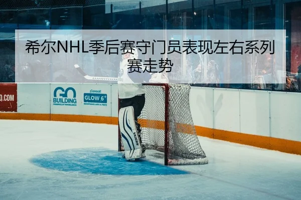 xi-er-ji-hou-sai-shou-men-yuan-biao-xian-zuo-you-xi-lie-sai-zou-shi-2-818.jpg