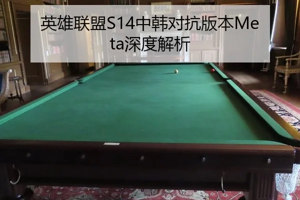 英雄联盟S14中韩对抗版本Meta深度解析