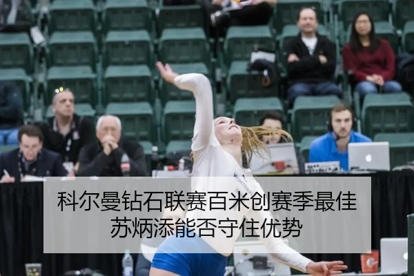 ke-er-man-zuan-shi-lian-sai-bai-mi-chuang-sai-ji-zui-jia-su-bing-tian-neng-fou-shou-zhu-you-shi-2-865.jpg