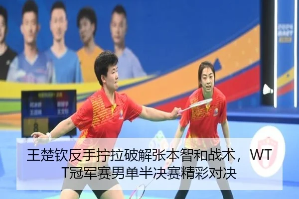wang-chu-qin-fan-shou-ning-la-po-jie-zhang-ben-zhi-he-zhan-shu-guan-jun-sai-nan-dan-ban-jue-sai-jing-cai-dui-jue-2-125.jpg