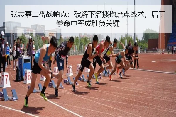 张志磊二番战帕克：破解下潜搂抱磨点战术，后手拳命中率成胜负关键