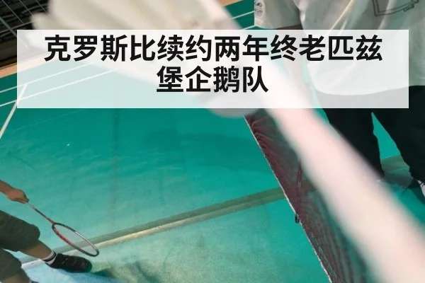 克罗斯比续约两年终老匹兹堡企鹅队
