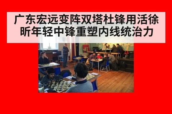 广东宏远变阵双塔杜锋用活徐昕年轻中锋重塑内线统治力