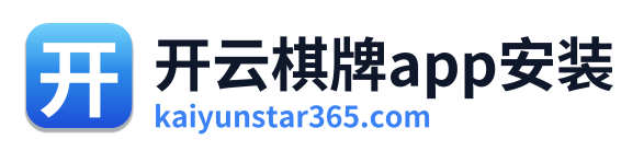开云棋牌app安装